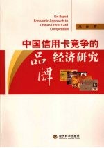 中国信用卡竞争的品牌经济研究