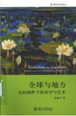 全球与地方 比较视野下的美学与艺术