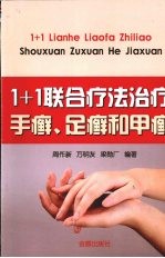 “1+1”联合疗法治疗手癣、足癣和甲癣