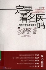 一定要看名医吗 一线医生教你看病要领