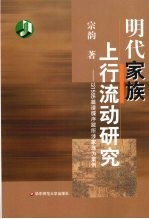 明代家族上行流动研究 以1595篇谱牒序跋所涉家族为案例