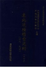 东北边疆档案选辑 123 清代·民国