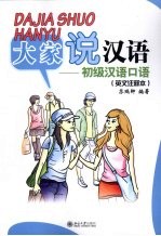 大家说汉语 初级汉语口语
