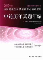 中国高级公务员培训中心培训教材 2010年版 申论历年真题汇编