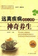 远离疾病就这么容易 神奇养生 家庭珍藏版