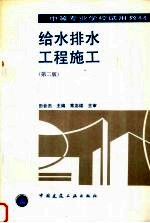 给水排水工程施工 第2版