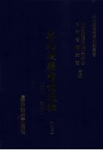 东北边疆档案选辑 90 清代·民国