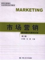 市场营销 基本理论与案例分析
