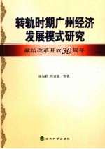 转轨时期广州经济发展模式研究 献给改革开放30周年