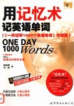 用记忆术记英语单词 《一天记牢1000个英语单词》 升级版