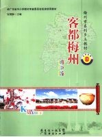 客都梅州 初中版