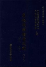 东北边疆档案选辑 129 清代·民国