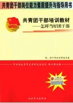 共青团干部培训教材 怎样当好团干部