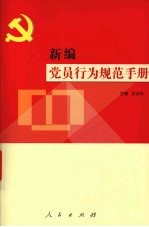 新编党员行为规范手册