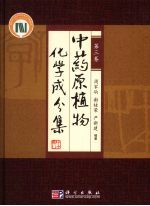 中药原植物化学成分集 第3卷