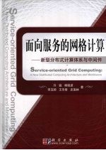 面向服务的网格计算 新型分布式计算体系与中间件