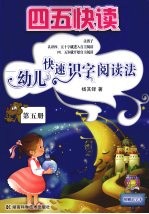 四五快读 幼儿快速识字阅读法 第5册