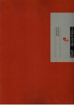 王荣年墨迹 集联