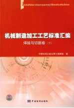 机械制造加工工艺标准汇编 焊接与切割卷 下
