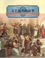 文艺复兴的故事 文艺复兴的历史与文化