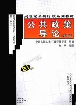 公共政策导论 修订版