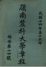 岭南农科大学章程 布告第14号 民国十四年至十五年