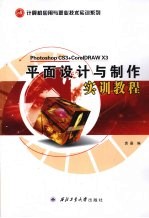 平面设计与制作实训教程