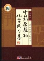 中药原植物化学成分集 第1卷