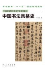中国书法风格史
