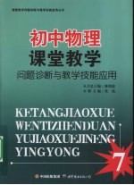 初中物理课堂教学 问题诊断与教学技能应用