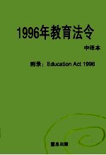 1996年教育法令 中译本