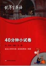 优等生英语 40分钟小试卷 高一英语