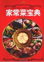 家常菜大宝典 煲汤·家常菜·主食面点