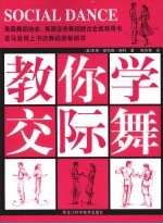 双色 教你学交际舞