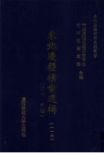 东北边疆档案选辑 116 清代·民国