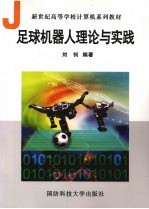 足球机器人理论与实践