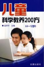 儿童科学教养200方 4-12岁