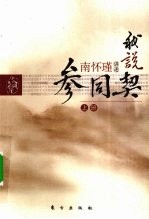 我说参同契 上