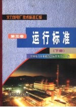火力发电厂技术标准汇编 第3卷 运行标准 下