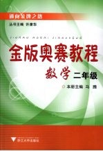金版奥赛教程 数学 二年级