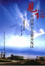 见证中国第一个自费开发区 宣炳龙印象