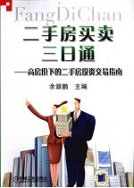 二手房买卖三日通 高房价下的二手房投资交易指南