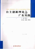 自主创新理论与广东实践