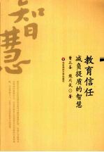 教育信任 减负提质的智慧