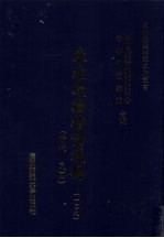 东北边疆档案选辑 109 清代·民国