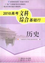 2010高考文科综合基础行 历史