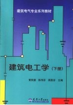 建筑电工学 下