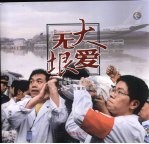 大爱无垠 福建省卫生系统“5·12”抗震救灾纪实