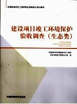 建设项目竣工环境保护验收调查 生态类