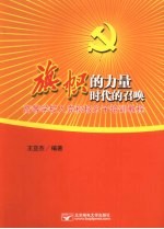 旗帜的力量、时代的召唤 高等学校入党积极分子培训教程